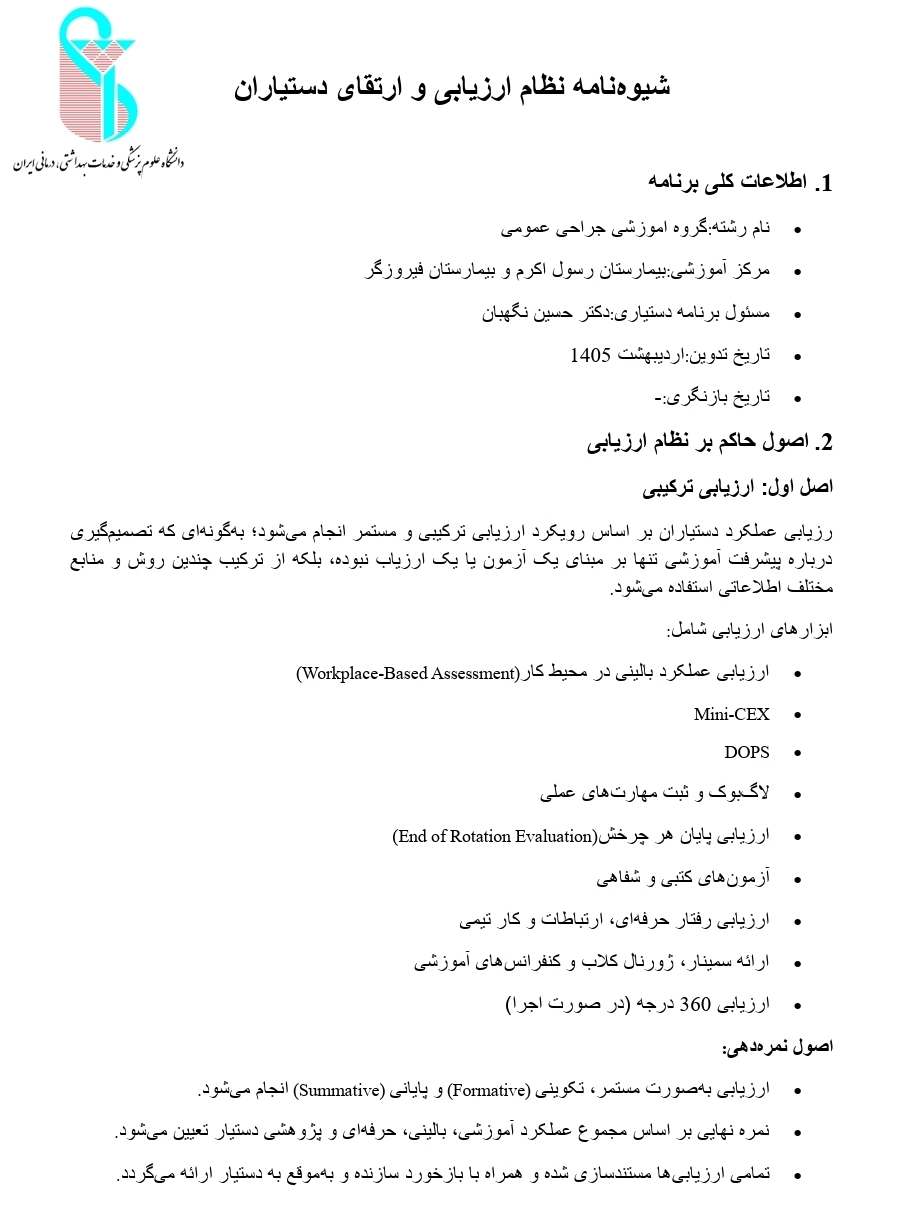 شیوه‌نامه نظام ارزیابی و ارتقای دستیاران جراحی